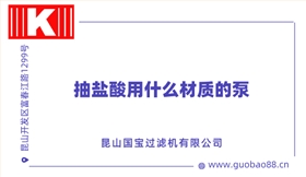 抽鹽酸用什么材質(zhì)的泵 抽鹽酸用什么材質(zhì)的泵