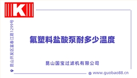 氟塑料鹽酸泵耐多少溫度 氟塑料鹽酸泵耐多少溫度