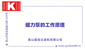 磁力泵的工作原理 磁力泵的工作原理