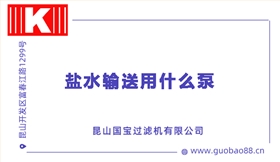 鹽水輸送用什么泵 鹽水輸送用什么泵
