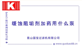 緩蝕阻垢劑加藥用什么泵 緩蝕阻垢劑加藥用什么泵