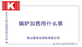 鍋爐加藥用什么泵 鍋爐加藥用什么泵