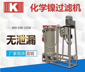 化學鎳過濾機 化學鎳過濾機
