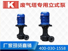 廢氣塔專用立式泵 廢氣塔專用立式泵