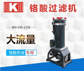鉻酸過濾機(jī)CL系列 鉻酸過濾機(jī)CL系列