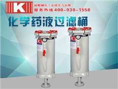 化學藥液過濾桶 化學藥液過濾桶