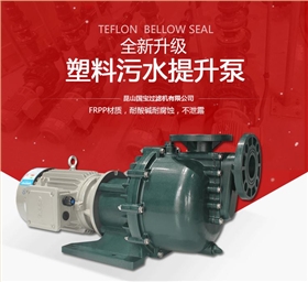 塑料污水提升泵 塑料污水提升泵
