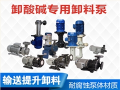卸酸堿卸料專用泵 卸酸堿卸料專用泵