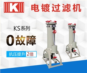 KS過濾機(jī) KS過濾機(jī)