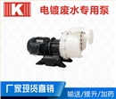 電鍍廢水專用泵 電鍍廢水專用泵