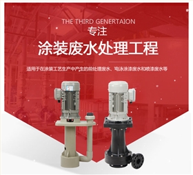 涂裝廢水專用泵 涂裝廢水專用泵