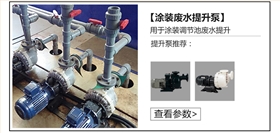涂裝廢水提升泵 涂裝廢水提升泵