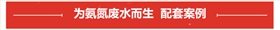 氨氮廢水配套案例 氨氮廢水配套案例