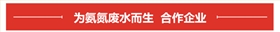 氨氮廢水處理合作企業(yè) 氨氮廢水處理合作企業(yè)