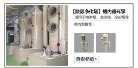 酸霧凈化塔槽內(nèi)循環(huán)泵 酸霧凈化塔槽內(nèi)循環(huán)泵