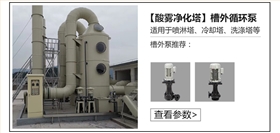 酸霧凈化塔槽外循環(huán)泵 酸霧凈化塔槽外循環(huán)泵