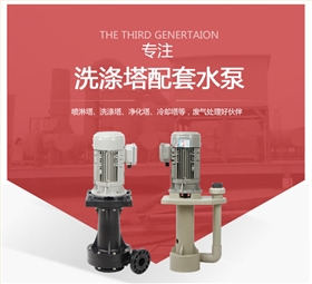 洗滌塔專用泵 洗滌塔專用泵