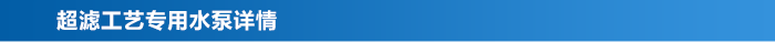 超濾工藝專用水泵_03 超濾工藝專用水泵_03