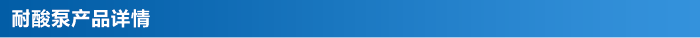 耐酸泵_03 耐酸泵_03