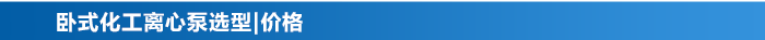 臥式離心泵_13 臥式離心泵_13