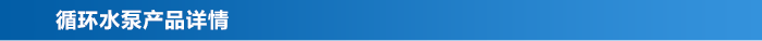 循環(huán)水泵_03 循環(huán)水泵_03