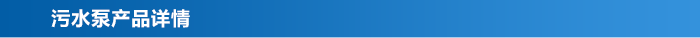 污水泵_03 污水泵_03