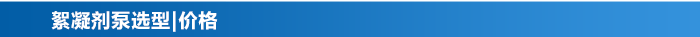 絮凝劑泵_13 絮凝劑泵_13