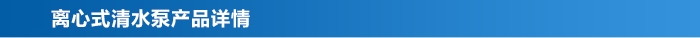 離心式清水泵_03 離心式清水泵_03