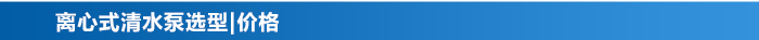 離心式清水泵_13 離心式清水泵_13