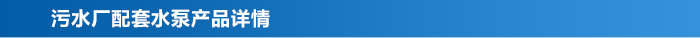 污水廠水處理配套水泵_03 污水廠水處理配套水泵_03