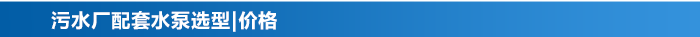 污水廠水處理配套水泵_13 污水廠水處理配套水泵_13