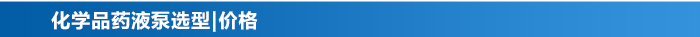化學(xué)品泵_13 化學(xué)品泵_13