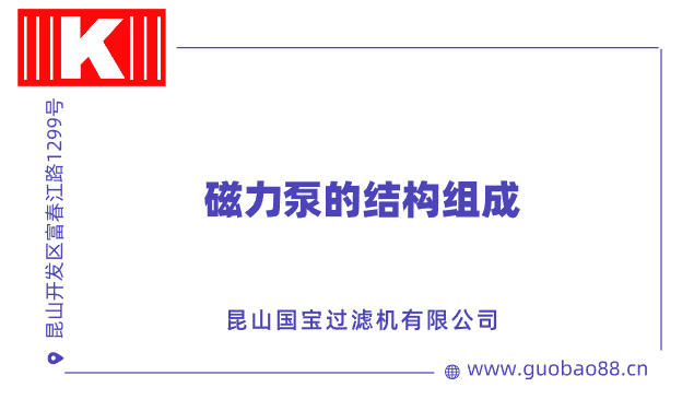 磁力泵的結(jié)構(gòu)組成 磁力泵的結(jié)構(gòu)組成