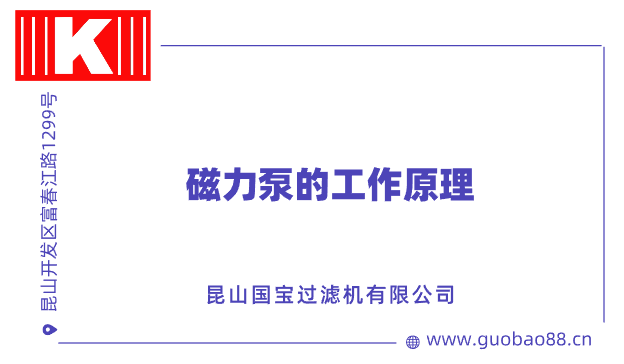 磁力泵的工作原理 磁力泵的工作原理