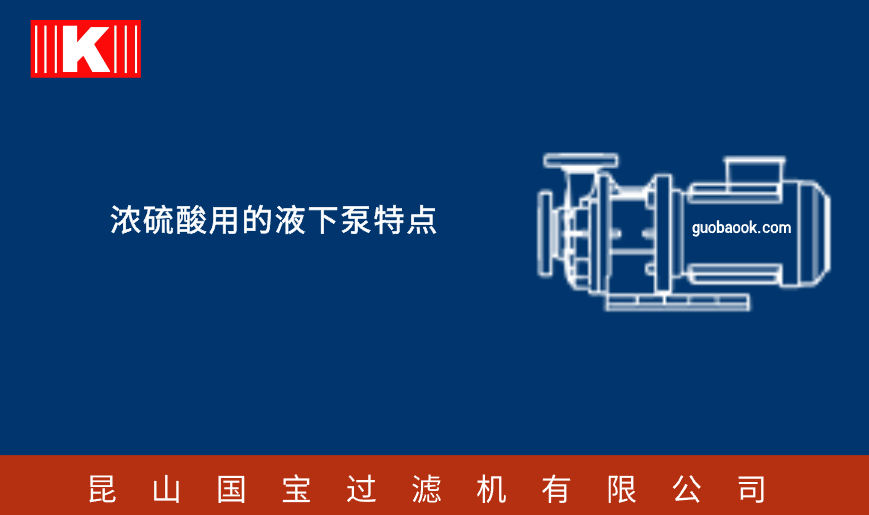 濃硫酸用的液下泵特點(diǎn) 濃硫酸用的液下泵特點(diǎn)