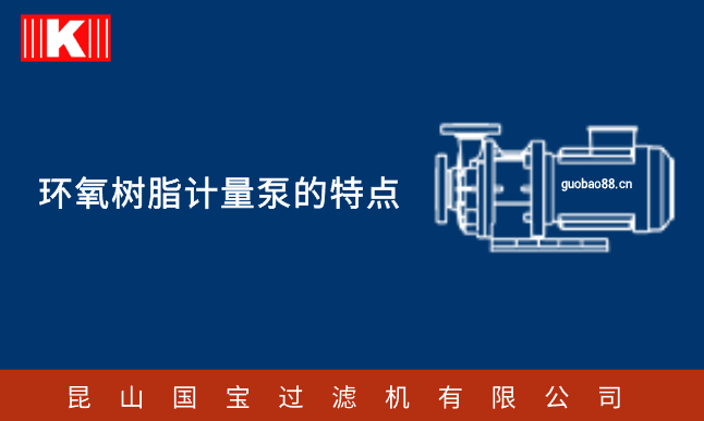 環(huán)氧樹(shù)脂計(jì)量泵的特點(diǎn) 環(huán)氧樹(shù)脂計(jì)量泵的特點(diǎn)