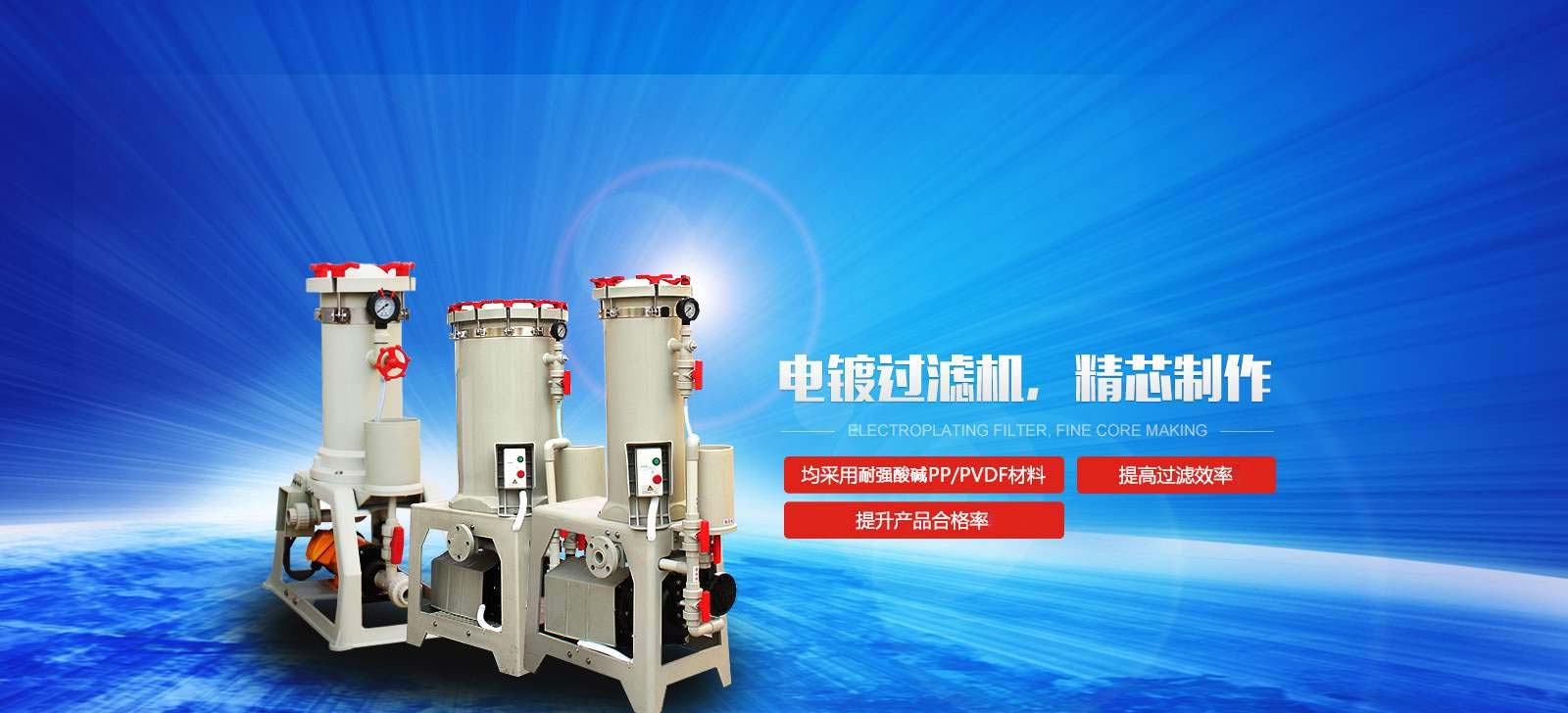 國寶電鍍過濾機(jī)，精芯制作