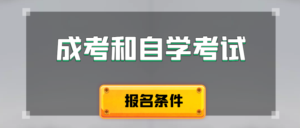 2024年成人高考和自学考试报名条件有什么不一样。扶风成考网