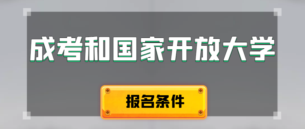 成人高考和国家开放大学报名条件有哪些不同。扶风成考网