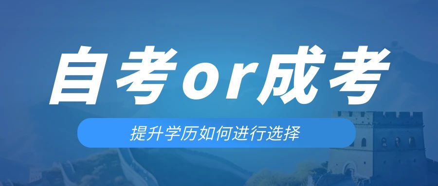 是等待报考来年的成人高考还是报名当年的自考。扶风成考网