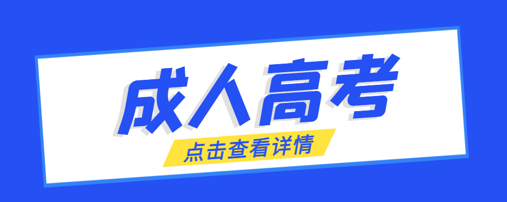 扶风成考免试生是直接录取吗?怎么查询录取？扶风成考网